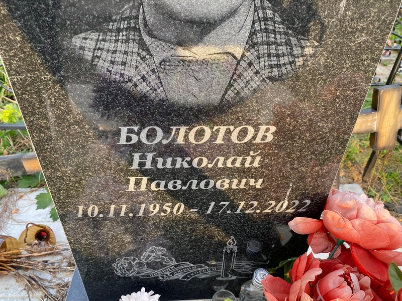 Болотов
