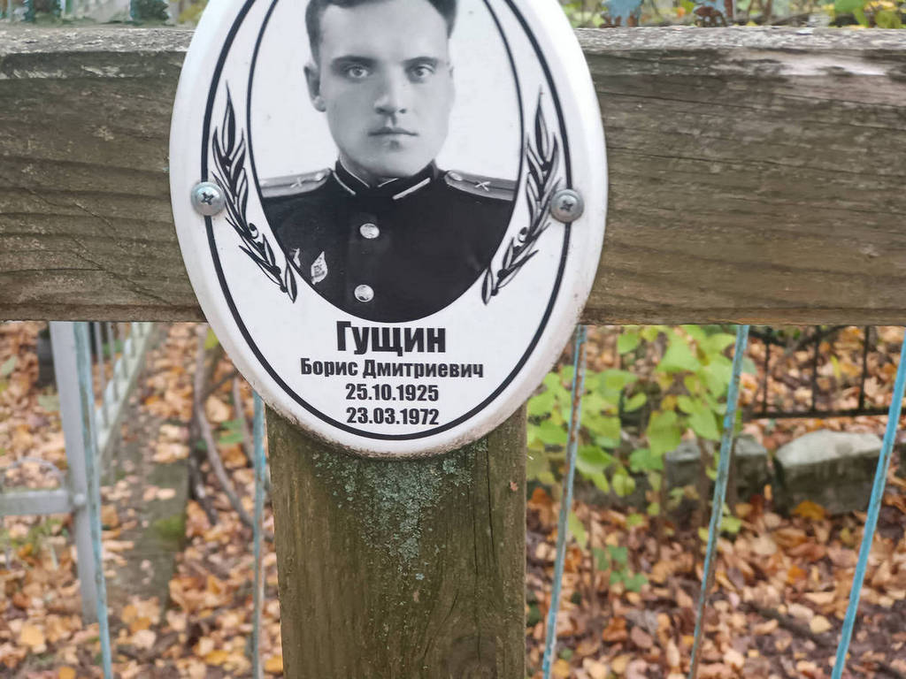 Гущин Борис Дмитриевич