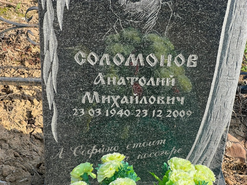 Соломонов