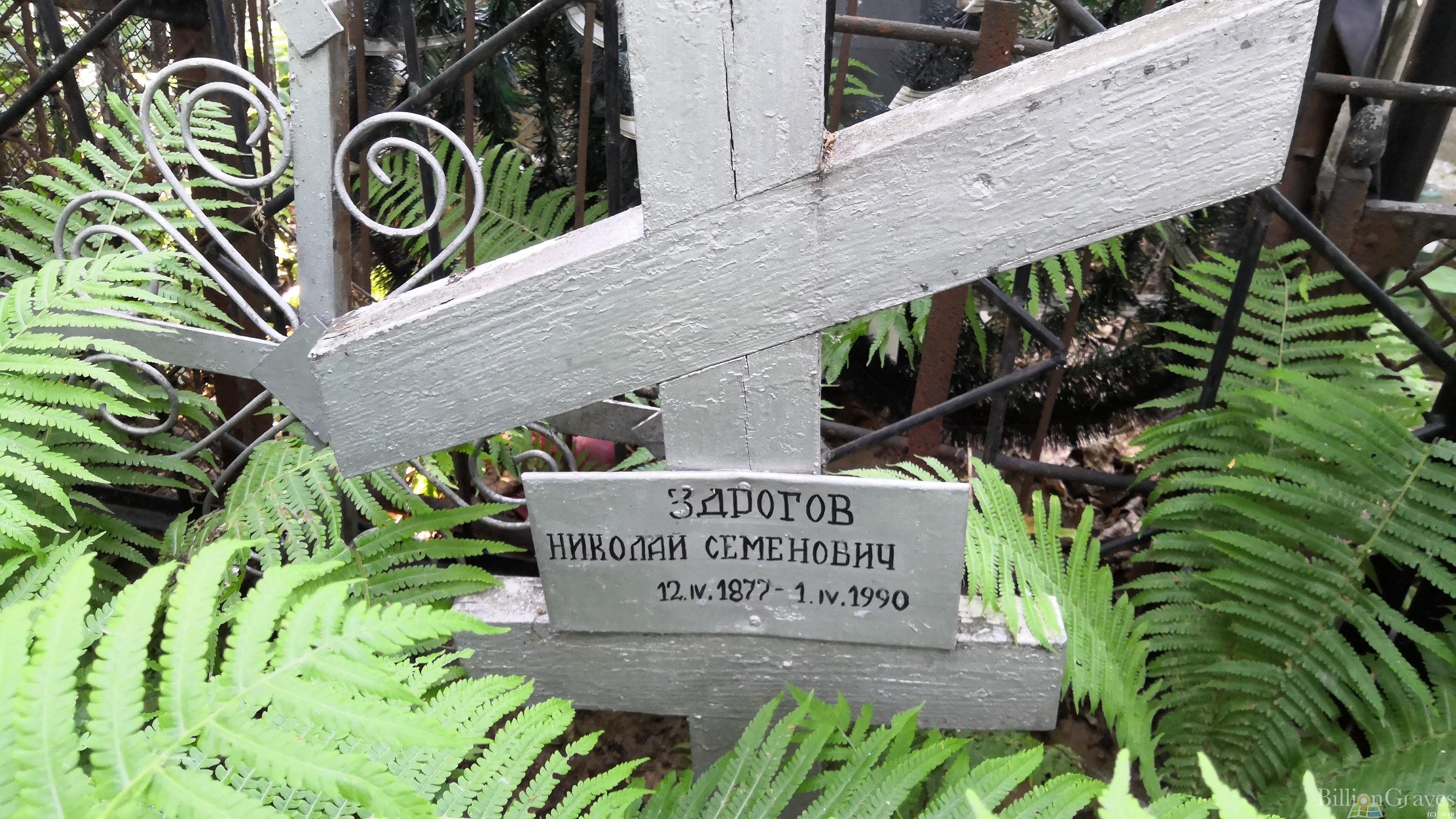 Здрогов Николай Семенович