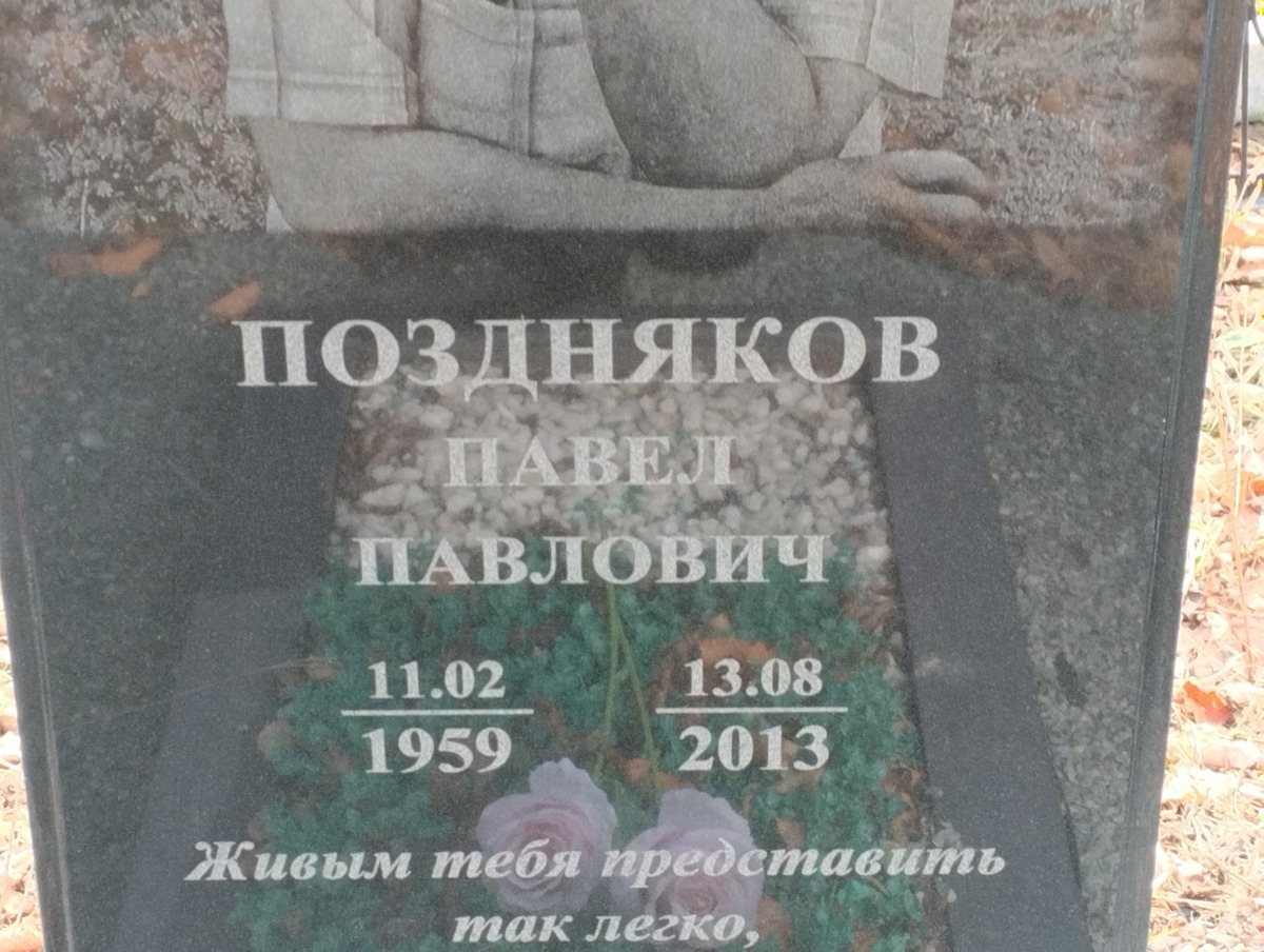 Поздняков Павел Павлович