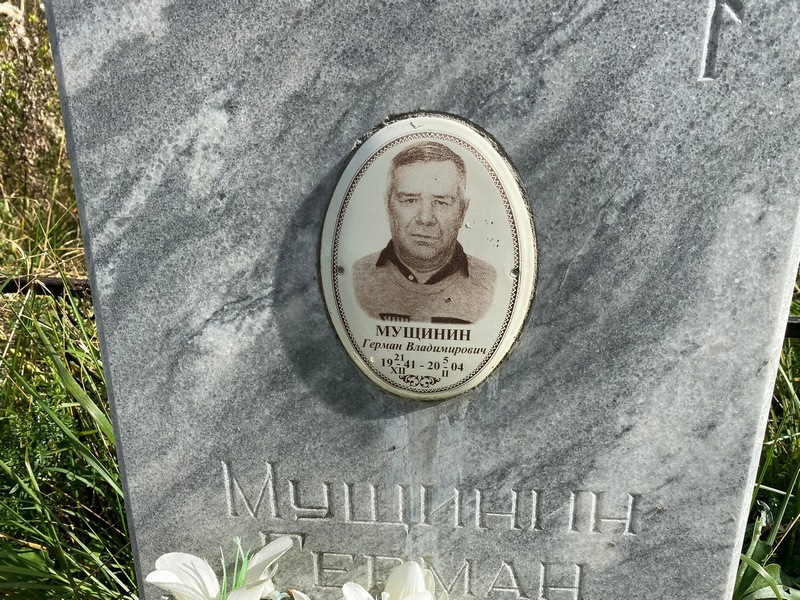 Герман Мущинин Владимирович