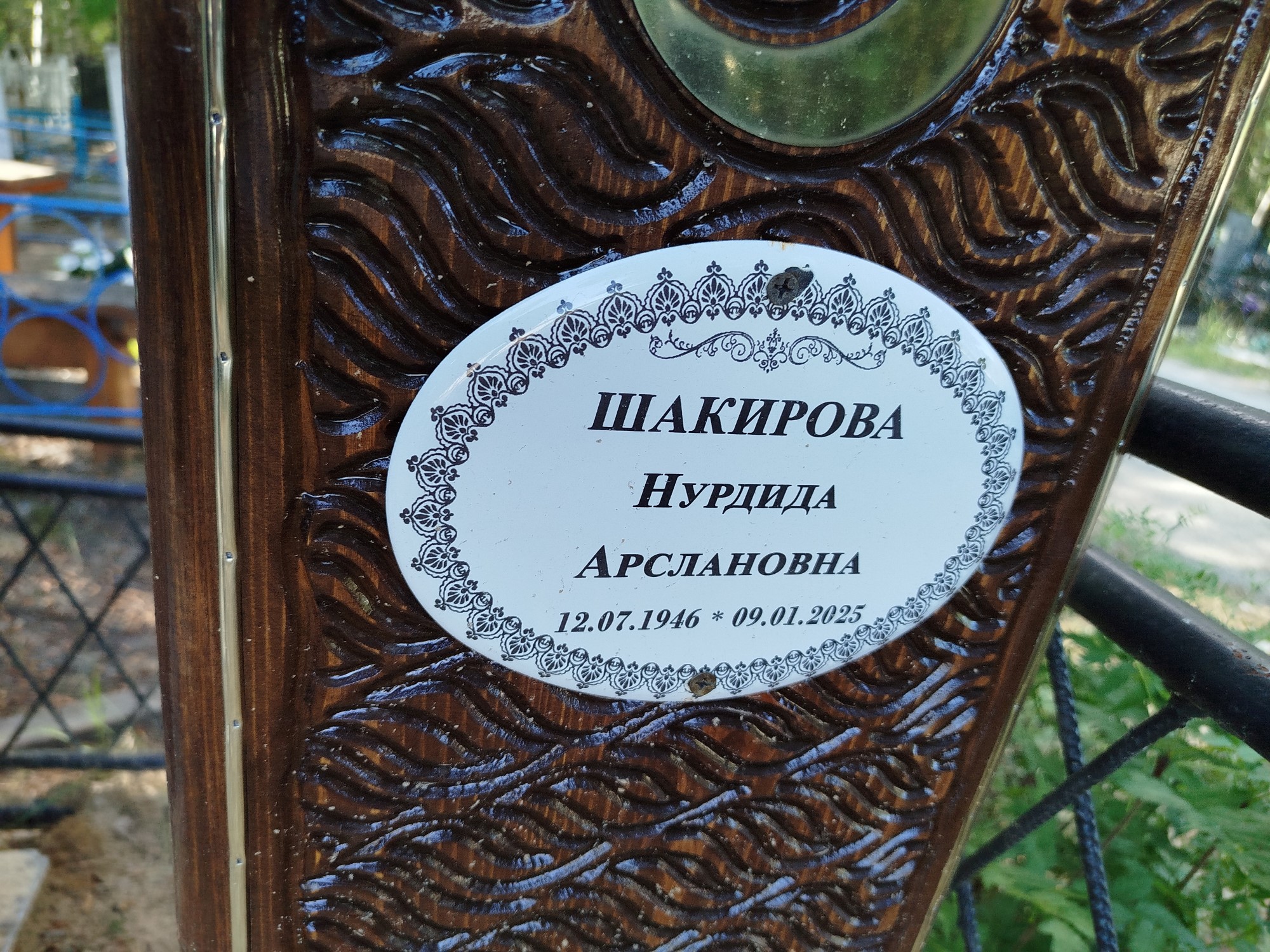Шакирова Нурдида Арслановна