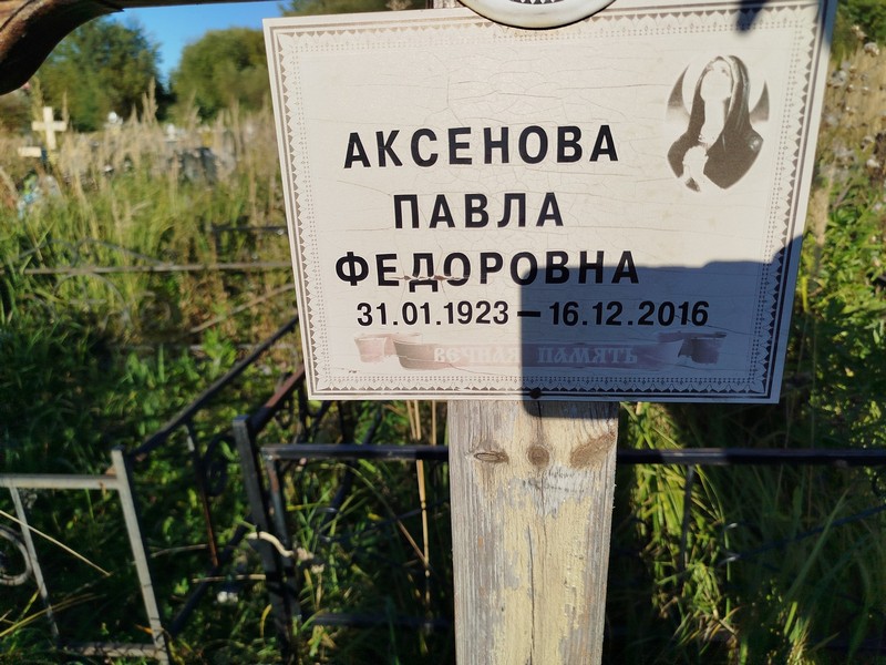 Павла Аксенова Федоровна