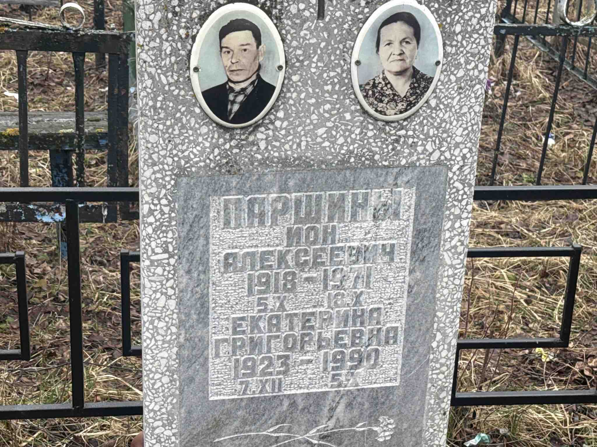 Паршин Ион Алексеевич