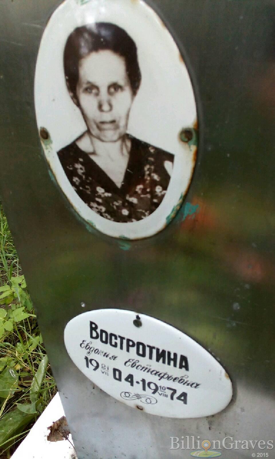Востротина Евдокия Евстафьевна
