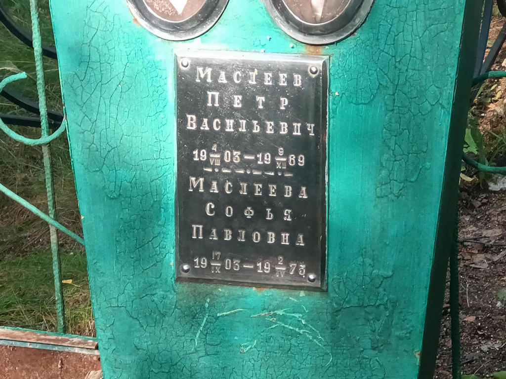 Маслеев Петр Васильевич
