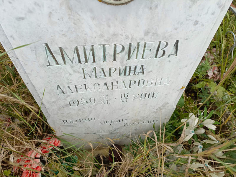 Дмитриева