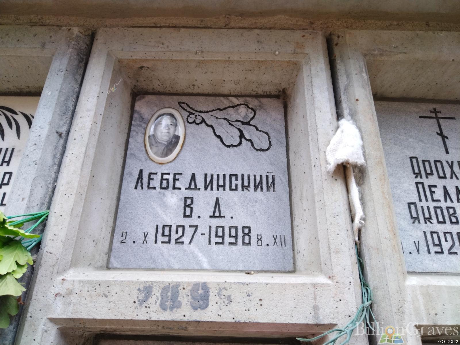 Лебединский В. Д.