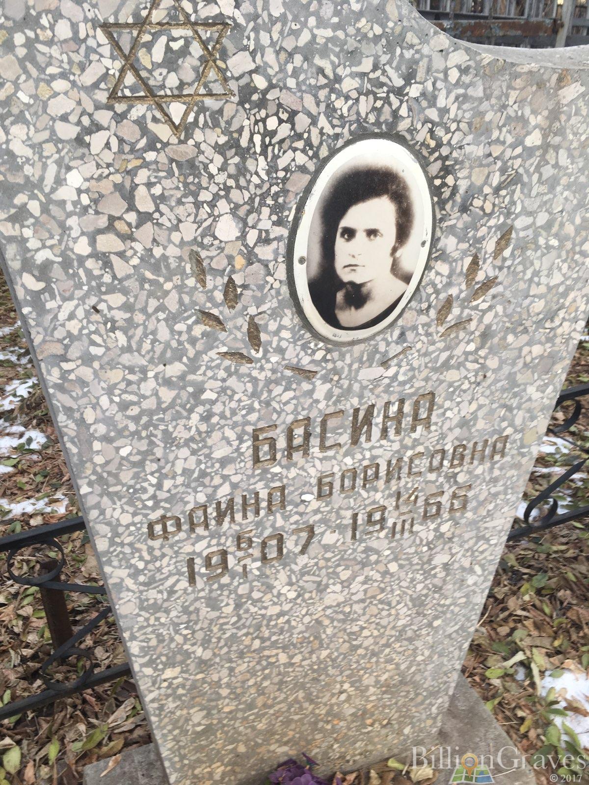 Басина Фаина Борисовна