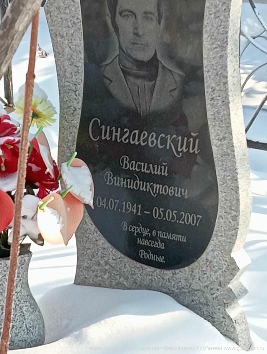 Сингаевский Василий Винидиктович