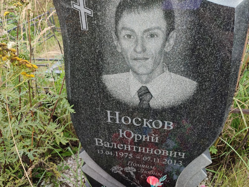 Носков