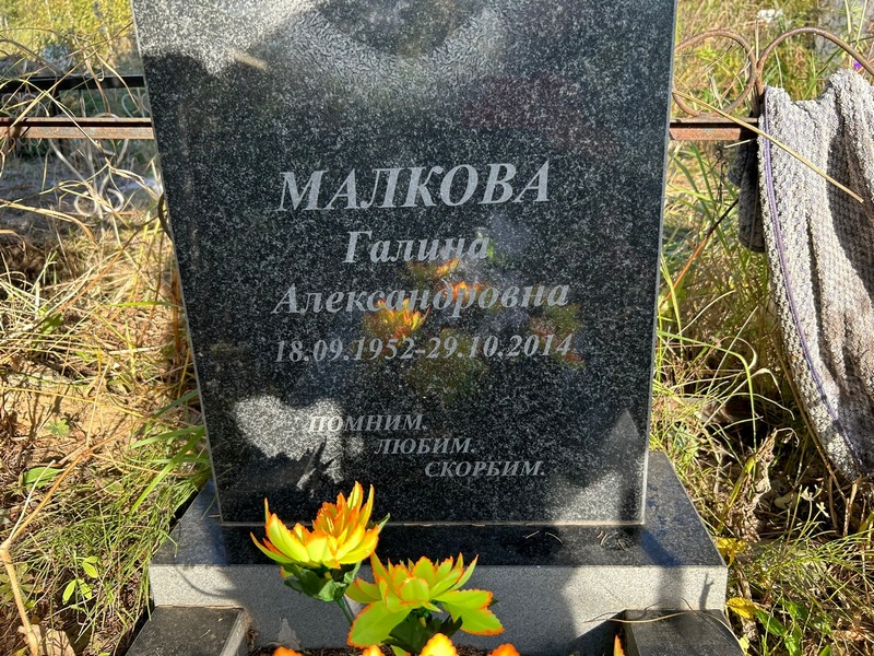 Малкова