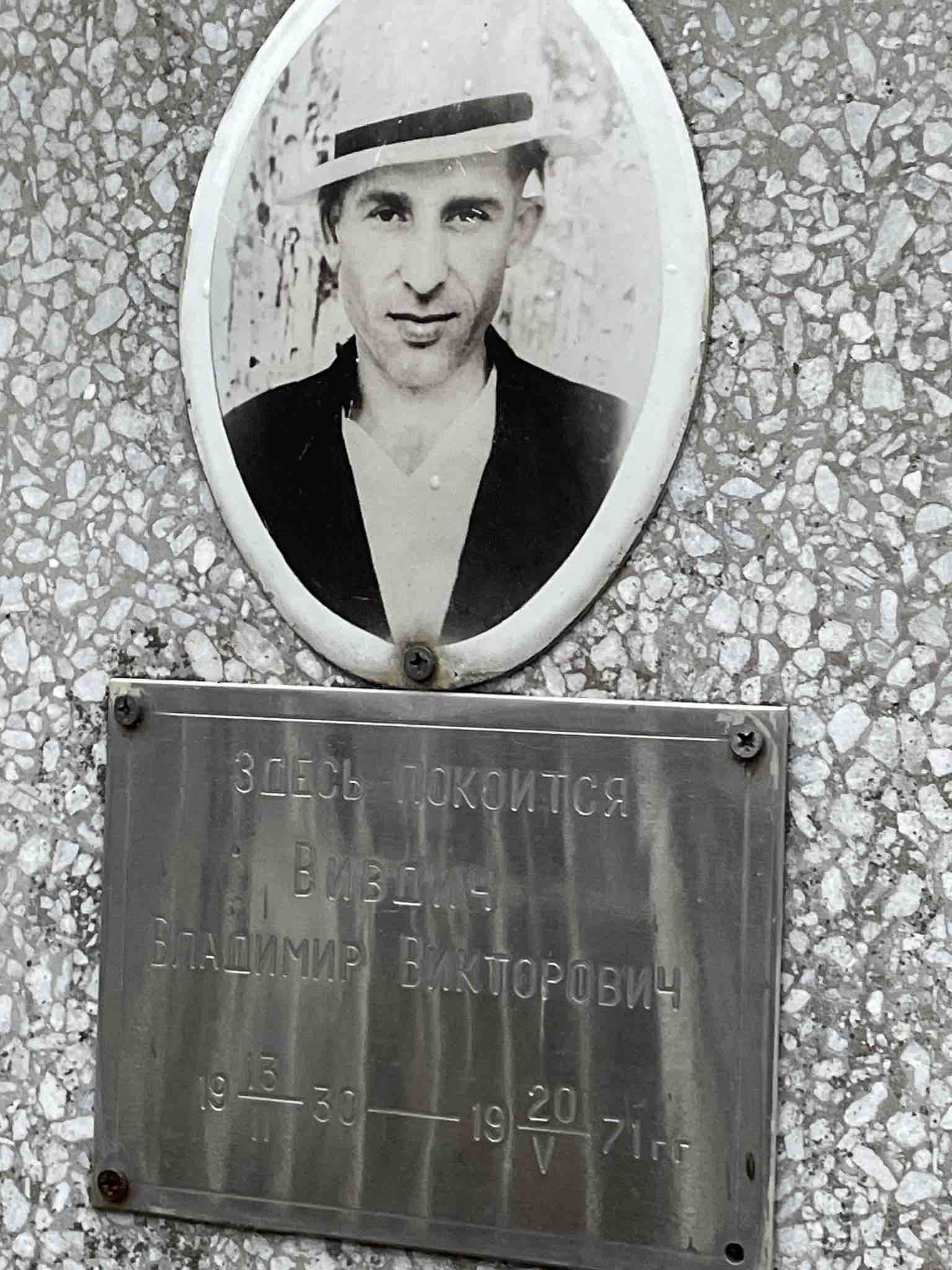 Вивдич Владимир Викторович