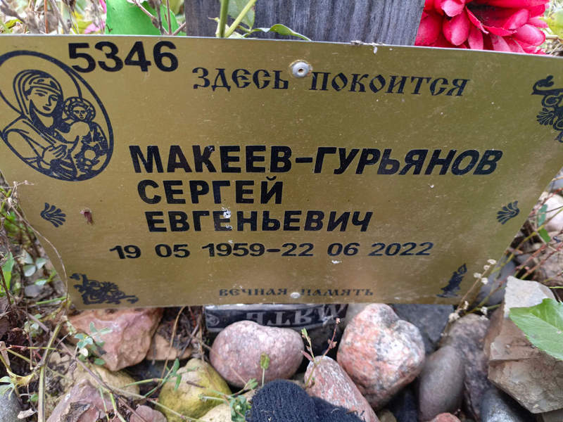 Макеев-Гурьянов Сергей Евгеньевич