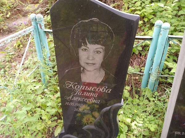 Копысова Галина Алексеевна
