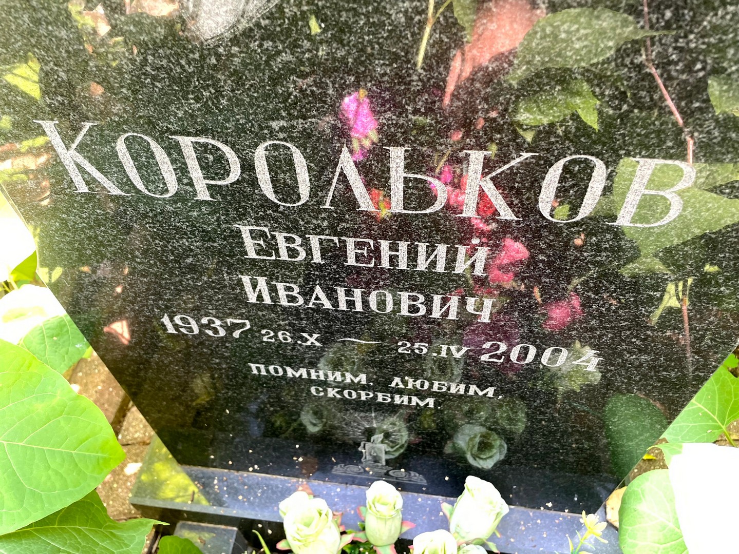 Корольков