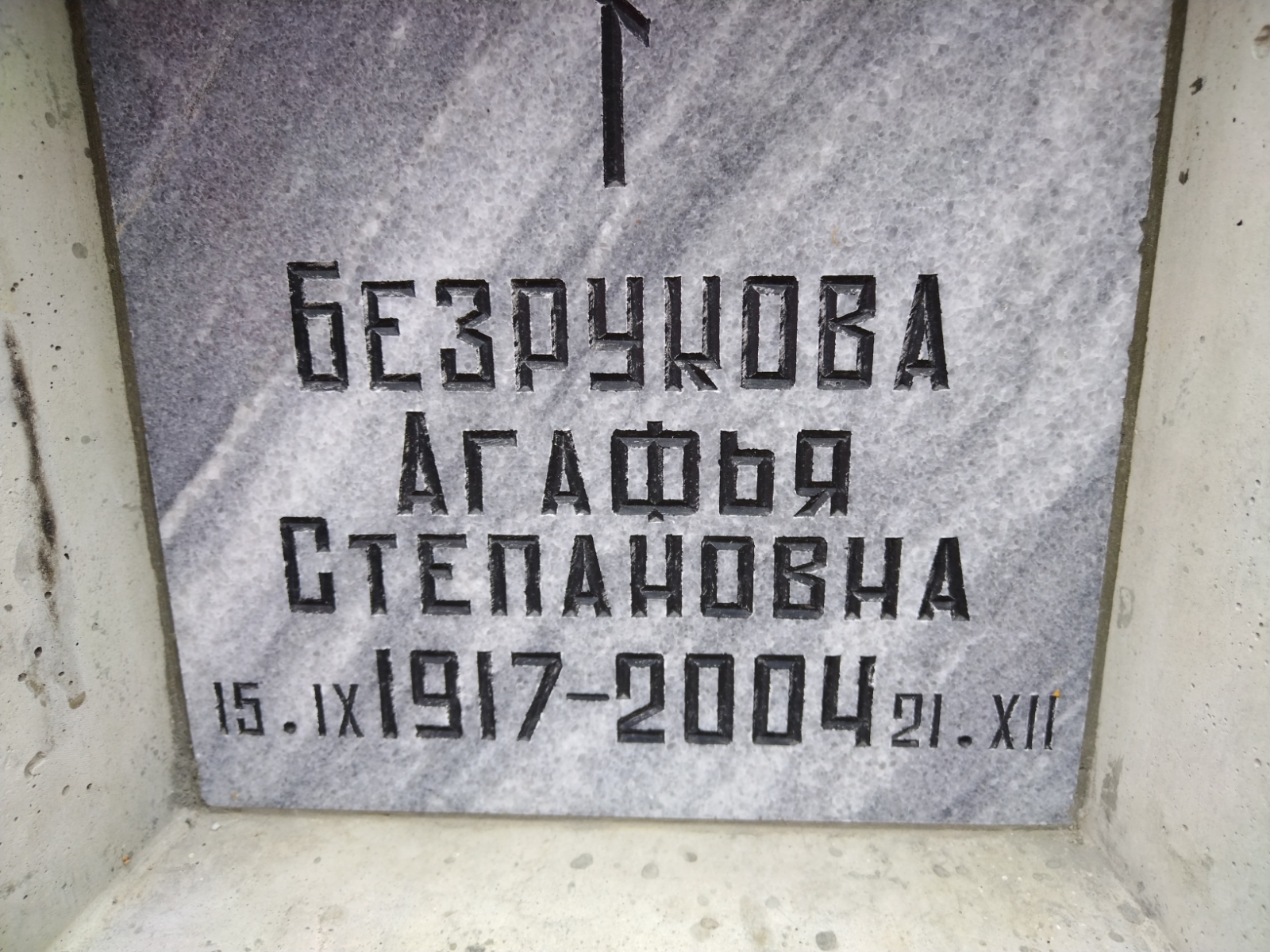 Безрукова Агафья Степановна
