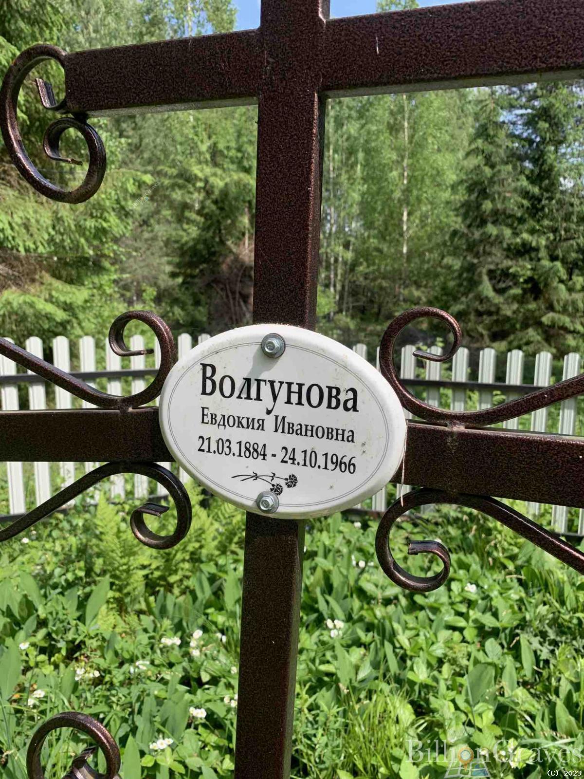 Волгунова Евдокия Ивановна