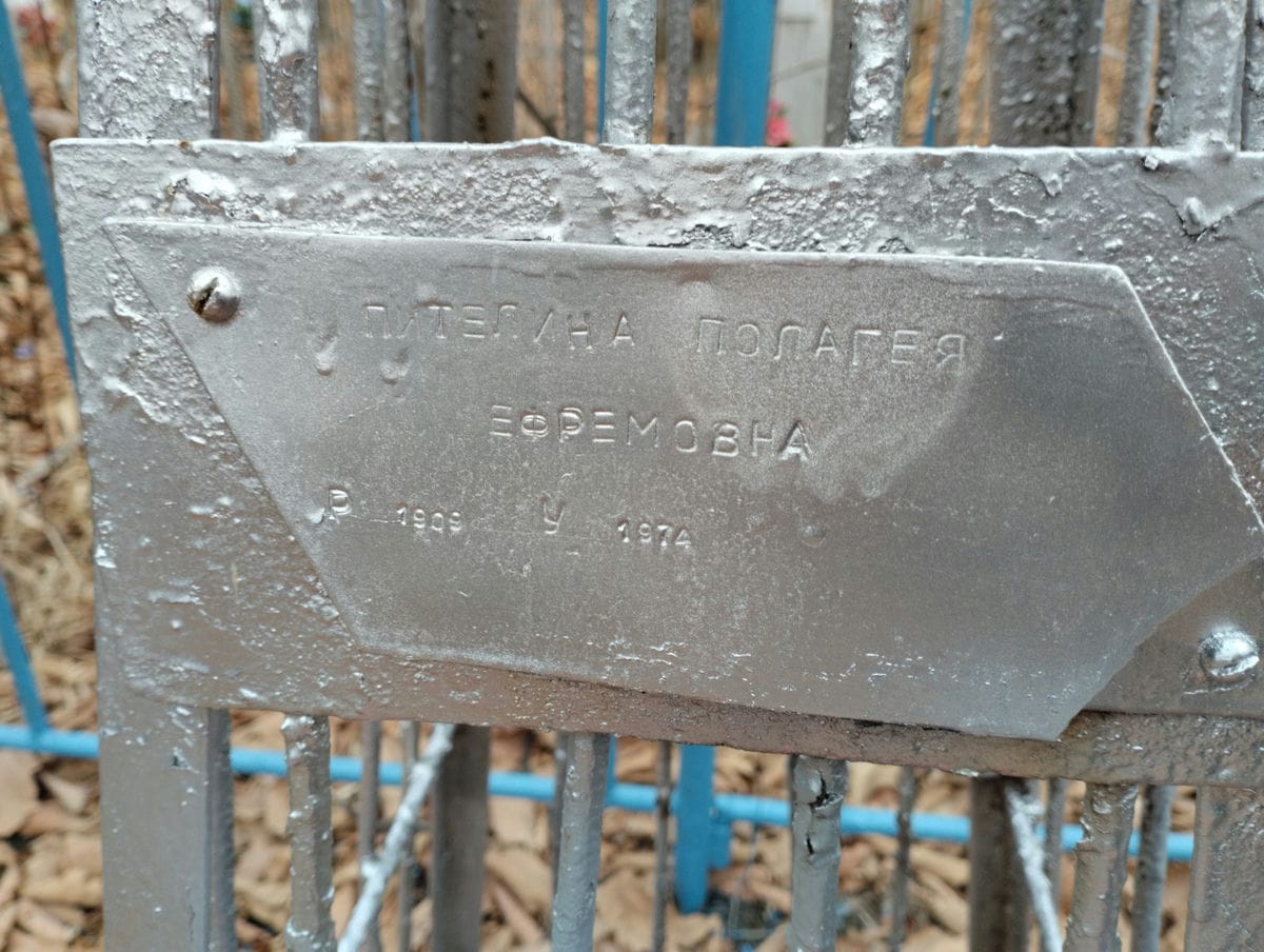 Пителина Полагея Ефремовна