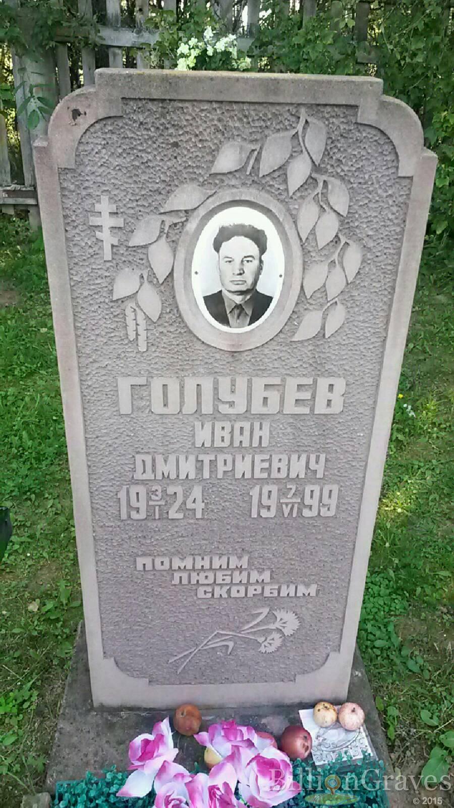 Голубев Иван Дмитриевич