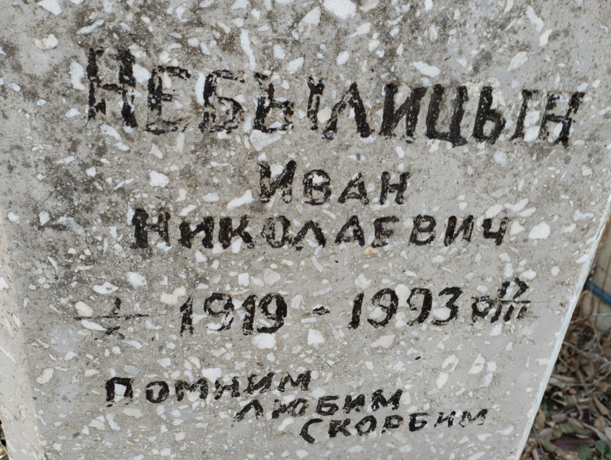 Небылицын Иван Николаевич