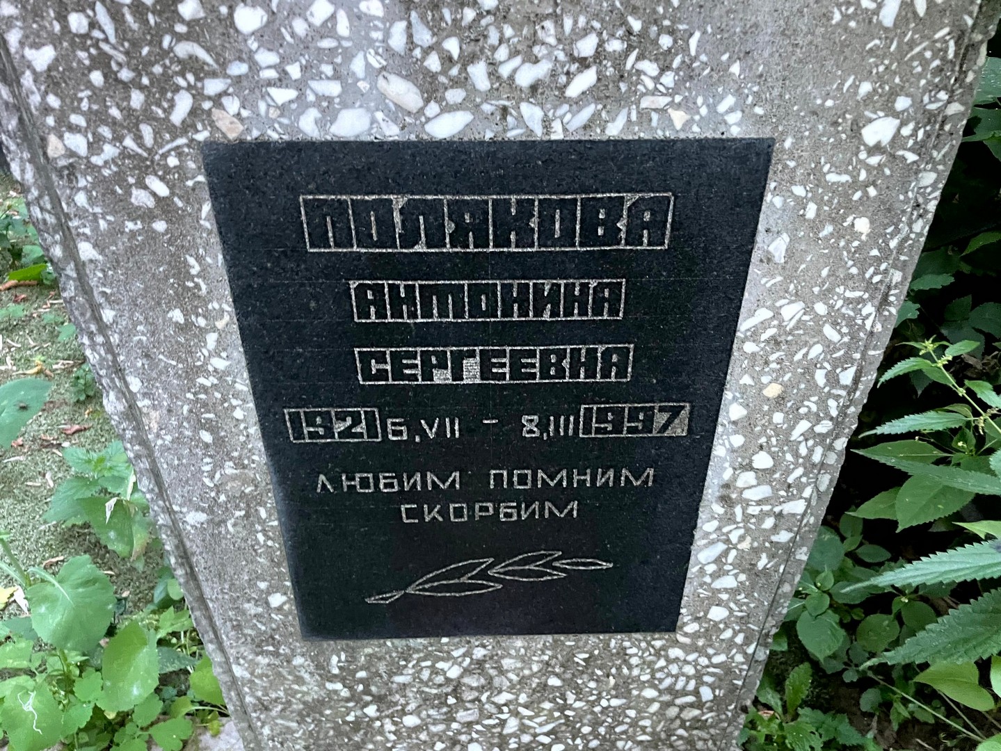 Полякова Антонина Сергеевна