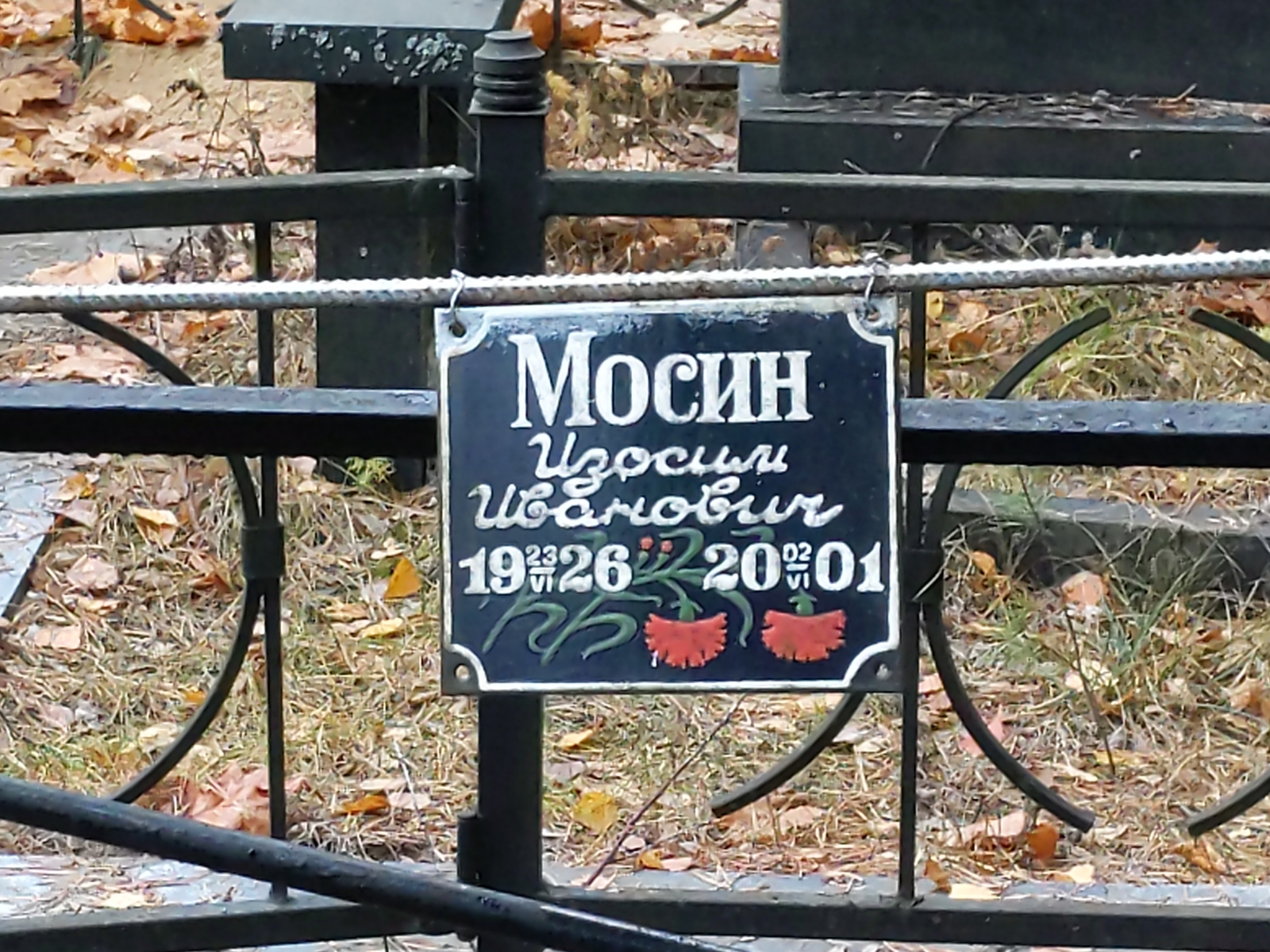 Мосин Изосим Иванович