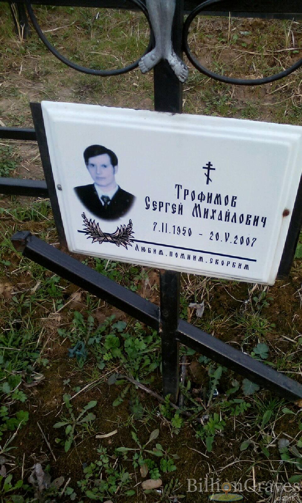 трофимов сергей михайлович