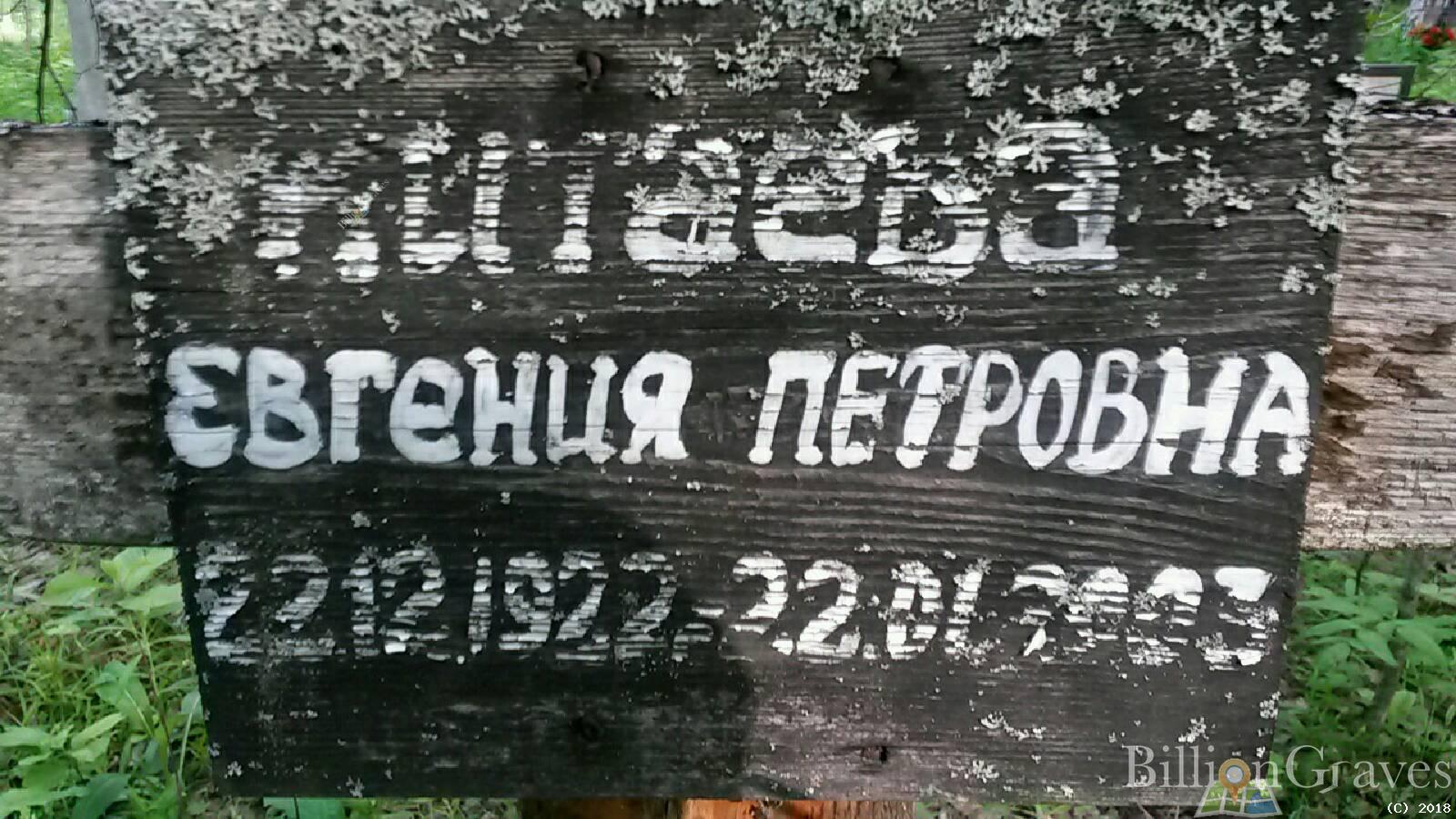 Китаева Евгения Петровна
