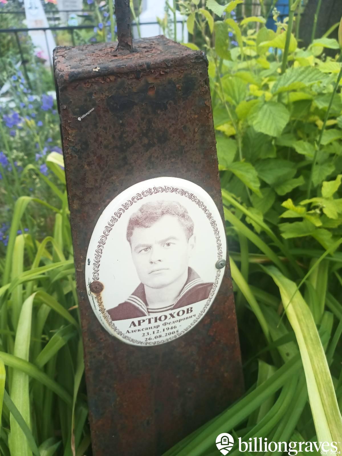 Артюхов Александр Федорович