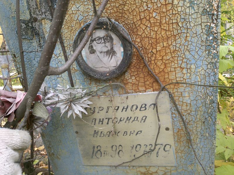 Антонида Курганова Ивановна