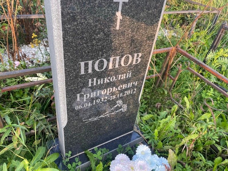 Попов