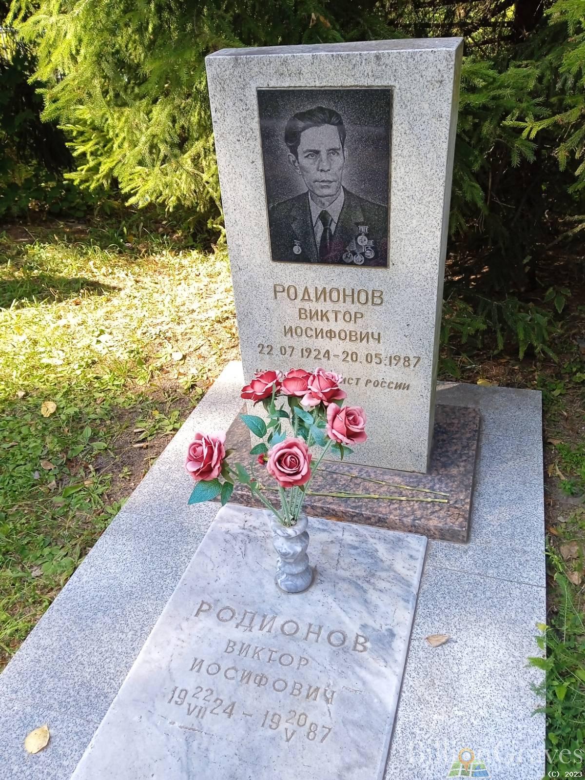 Родионов Виктор Иосифович