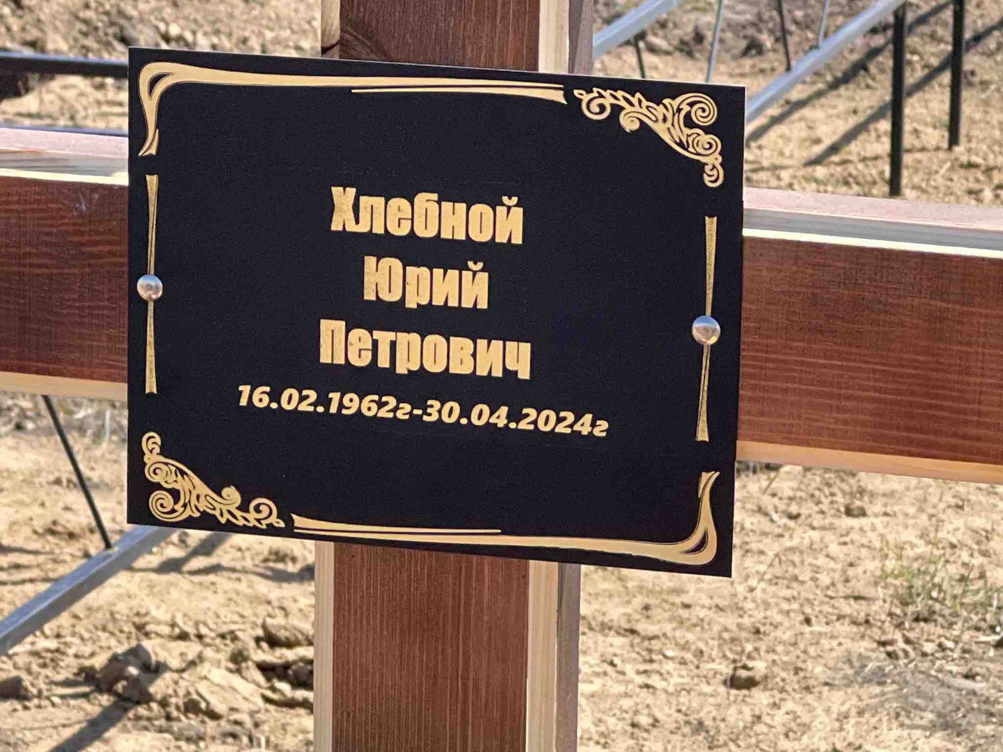 Хлебной Юрий Петрович