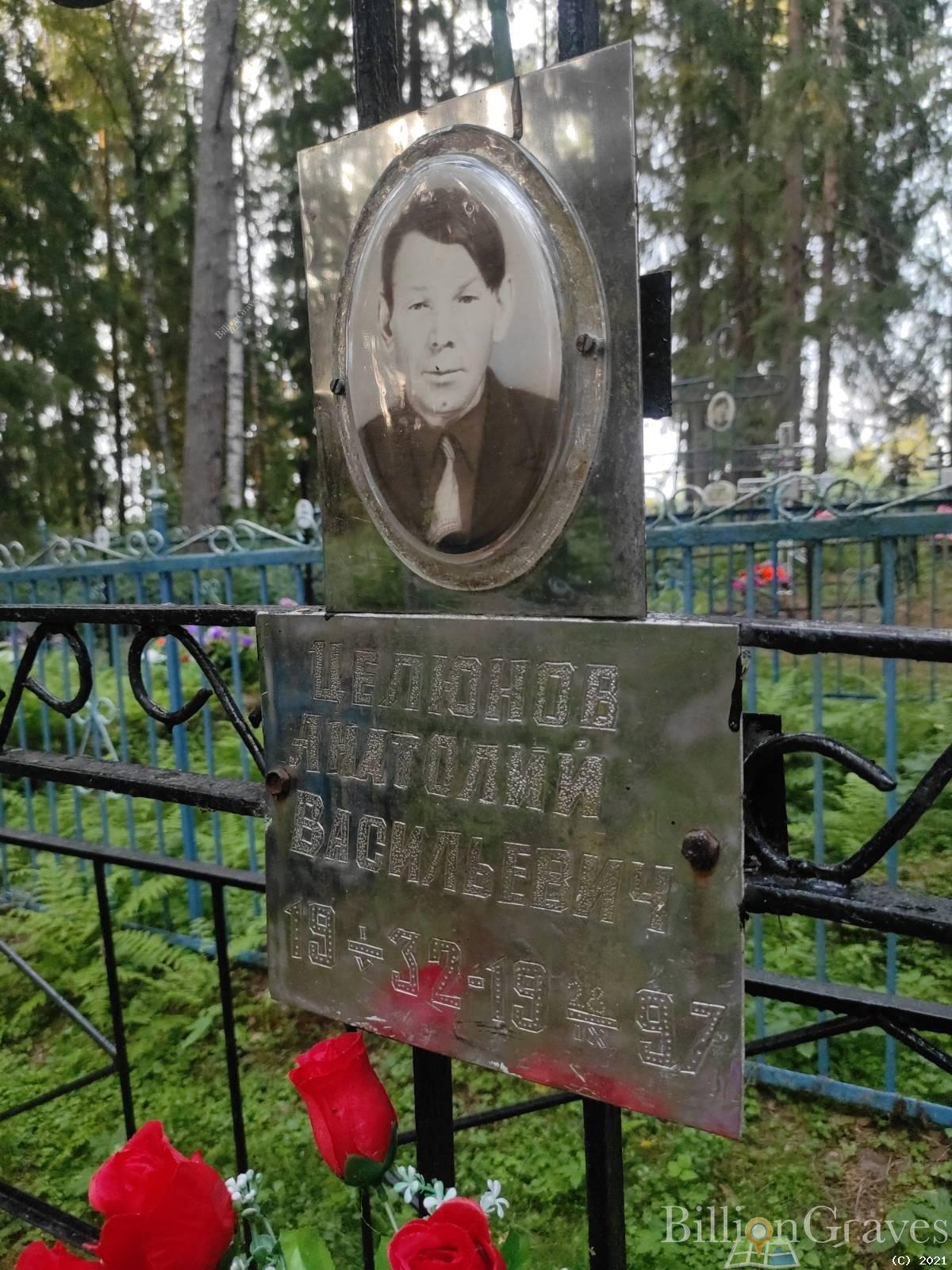 Целюнов Анатолий Васильевич