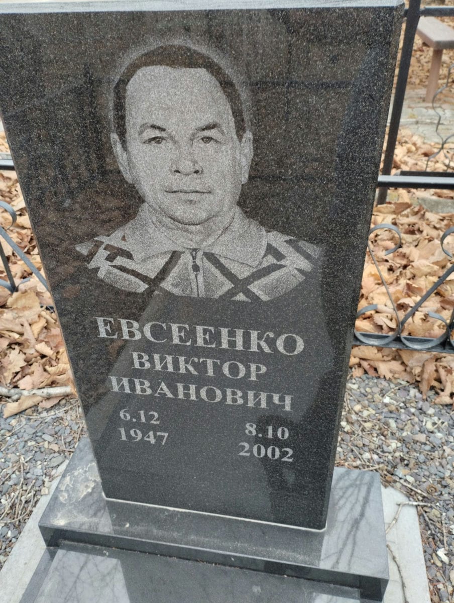 Евсеенко Виктор Иванович