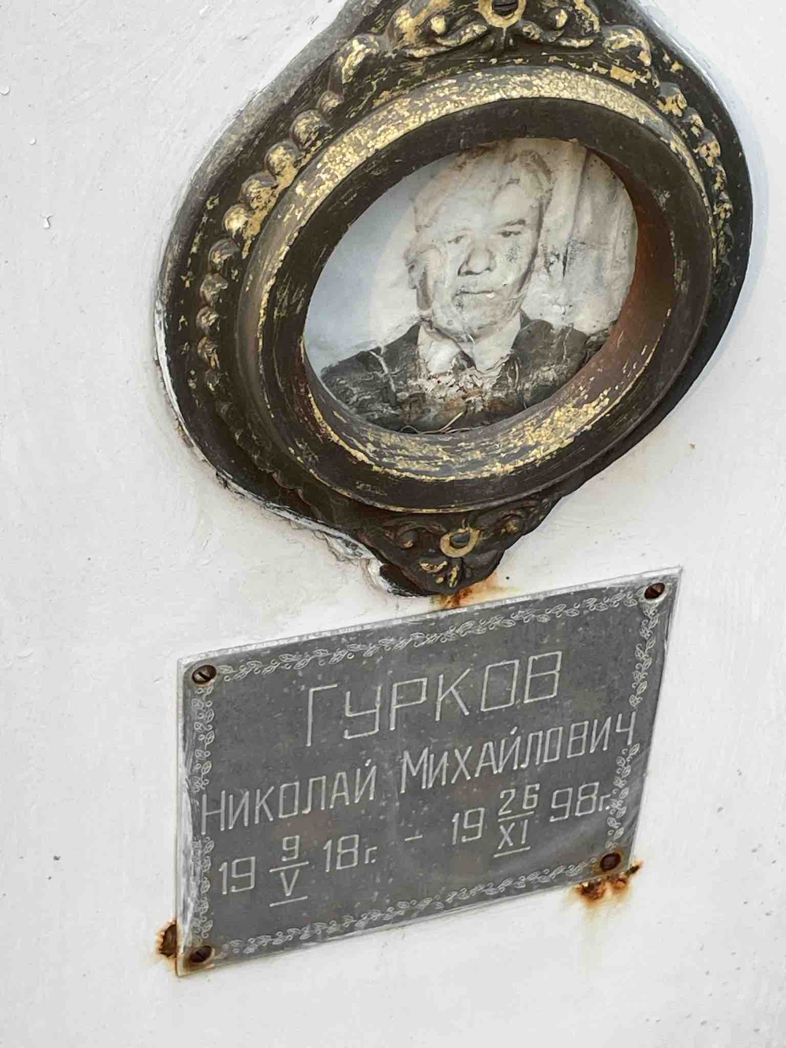 Гурков Николай Михайлович