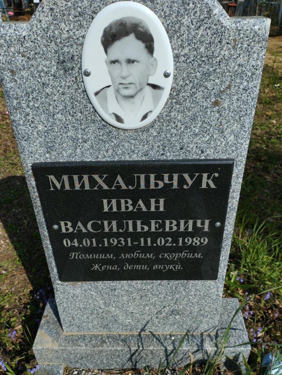 Михальчук Иван Васильевич