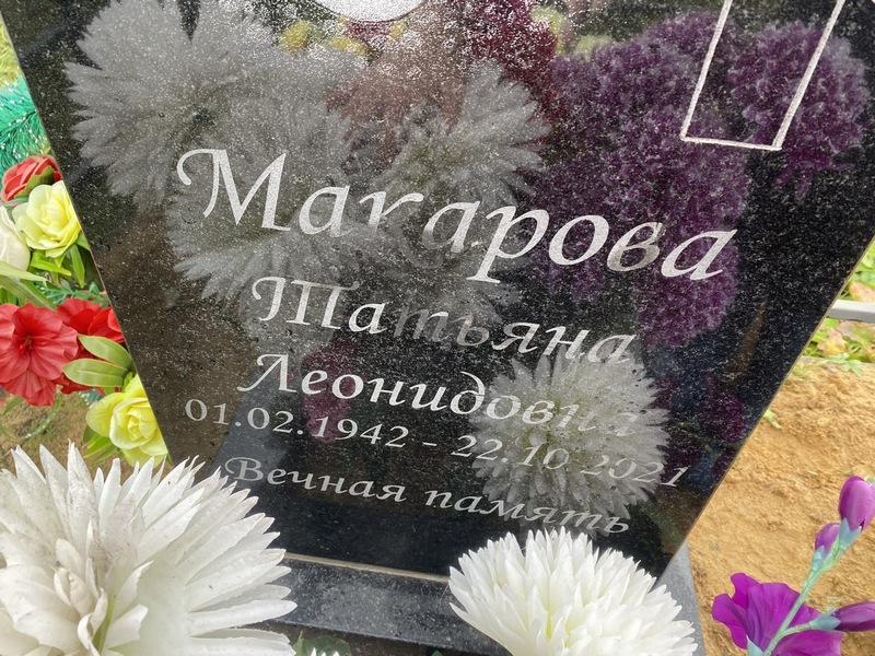 Макарова