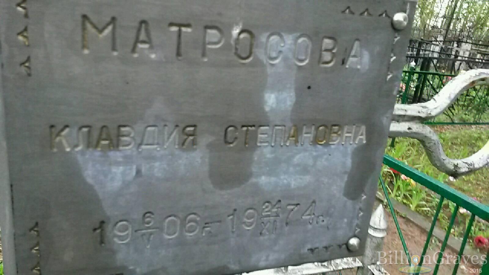 Матросова Клавдия Степановна
