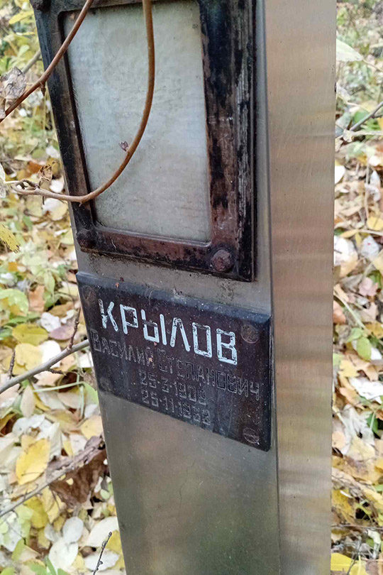 Крылов Василий Степанович