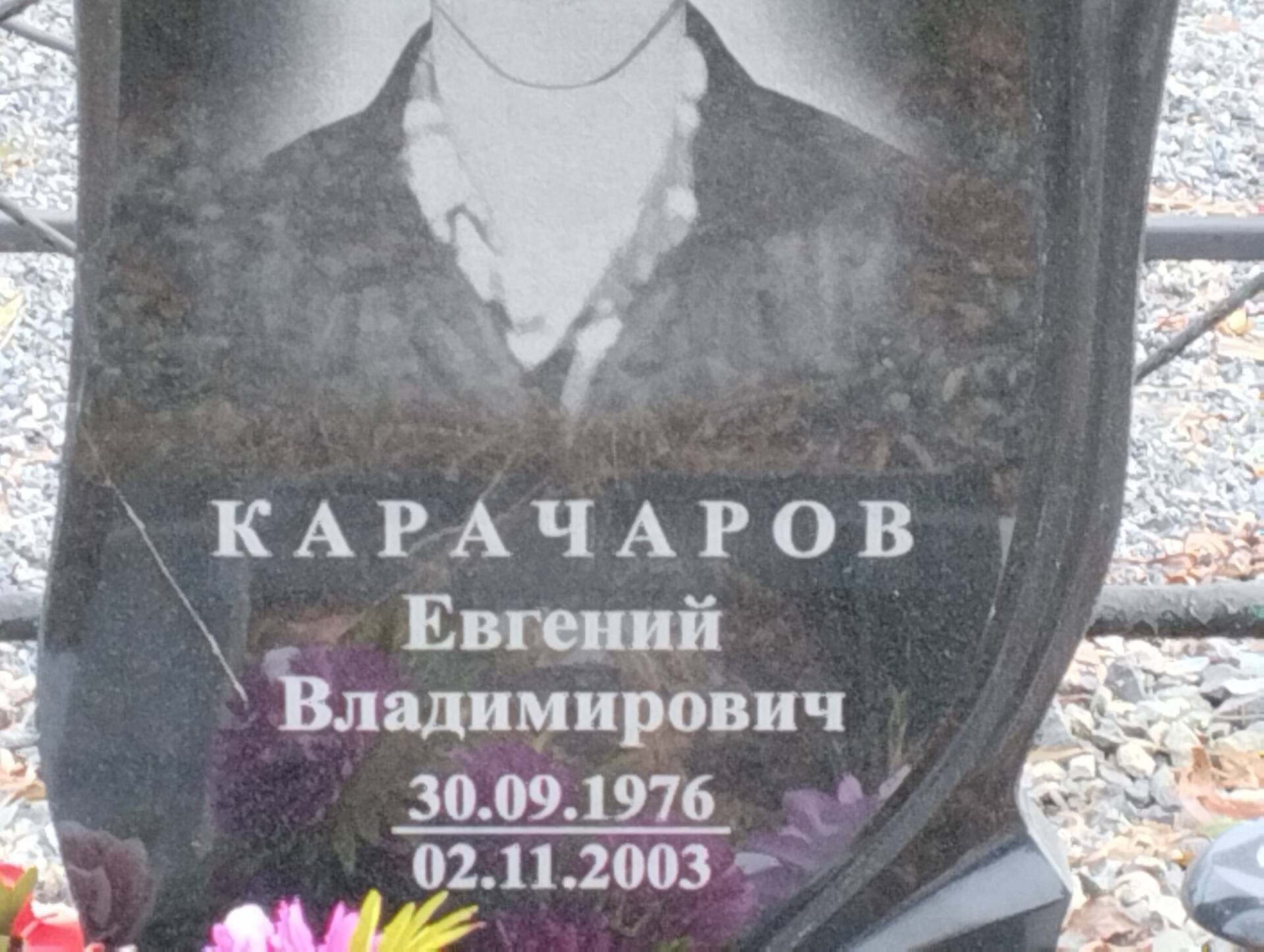 Качаров Евгений Владимирович