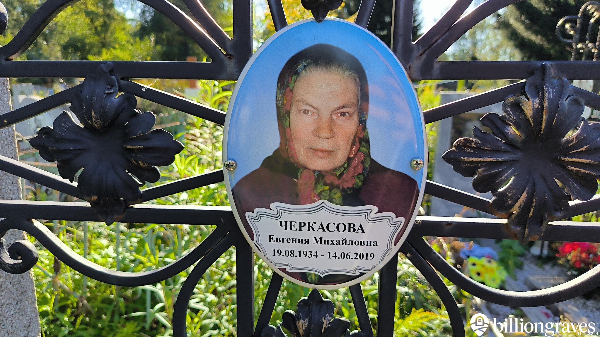 Черкасова Евгения Михайловна