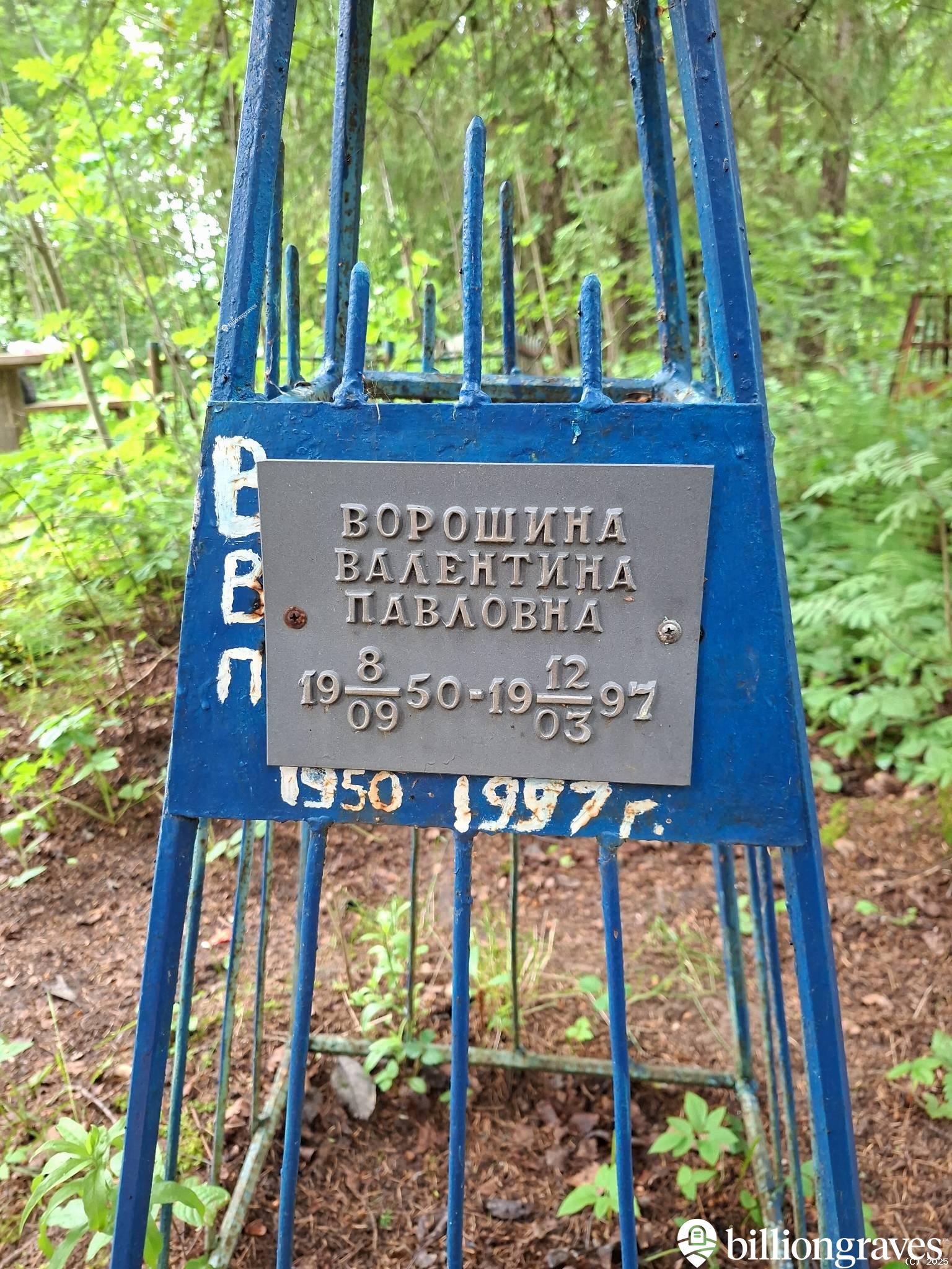Ворошина Валентина Павловна