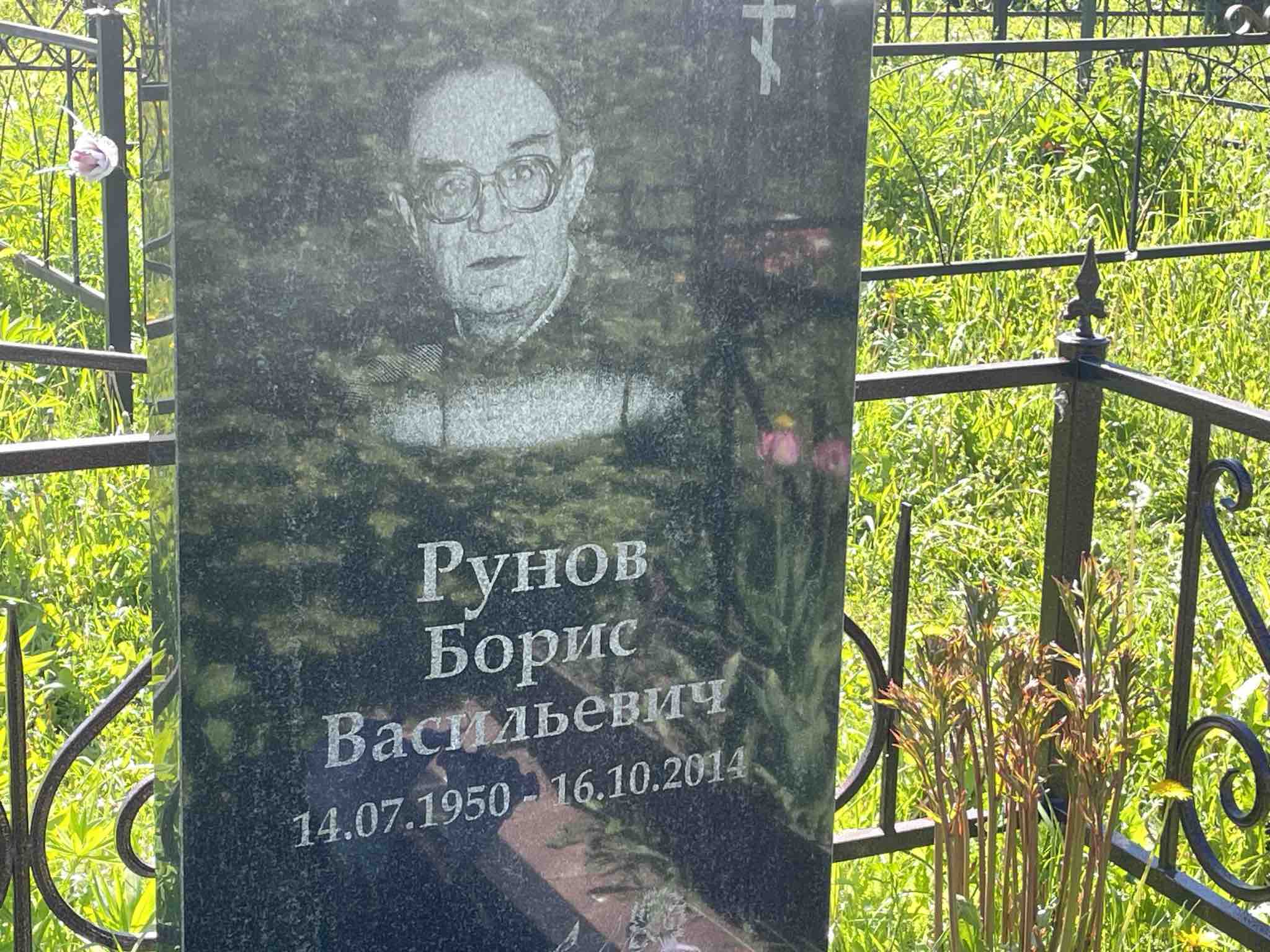 Рунов Борис Васильевич