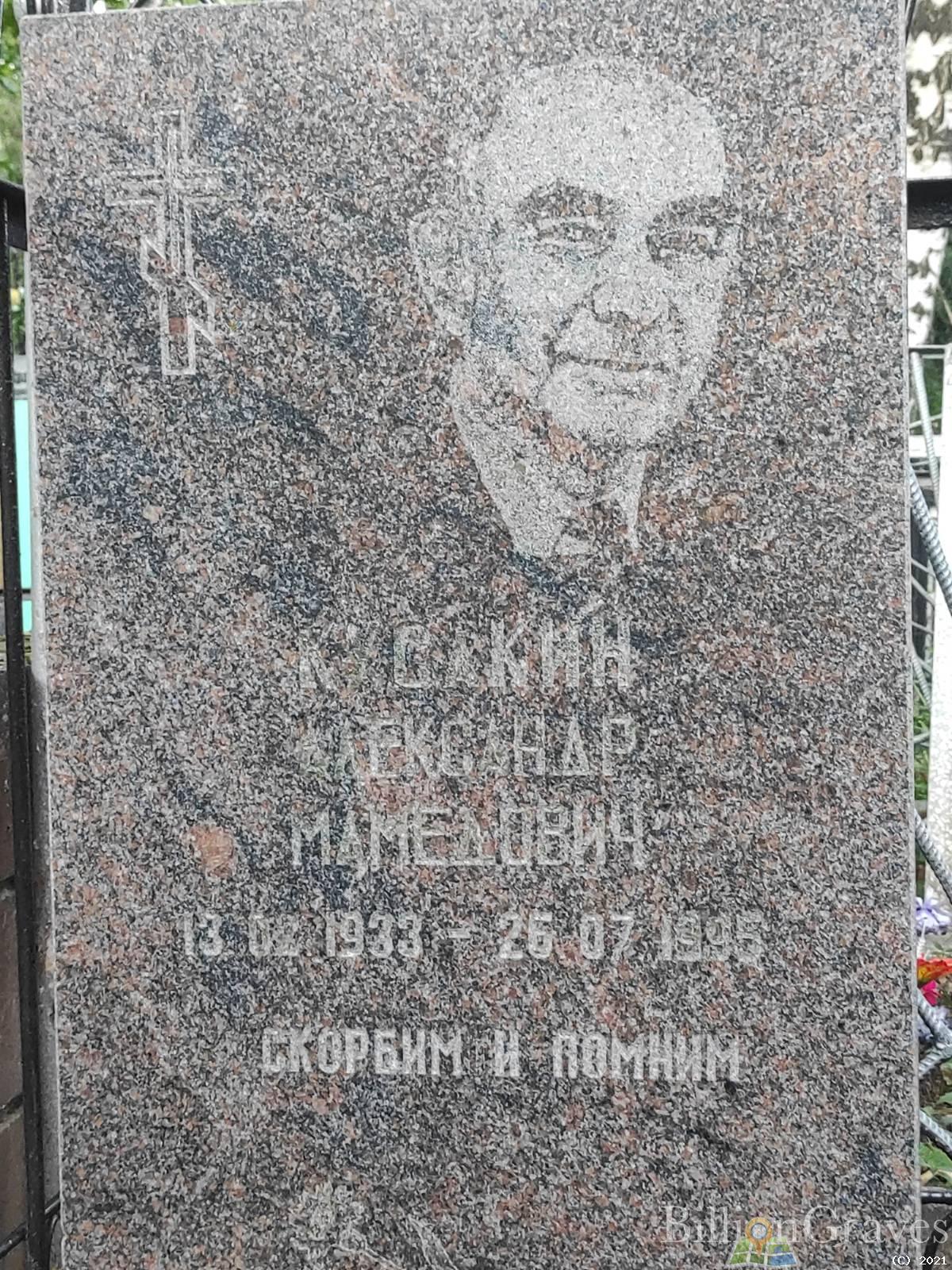 Кусакин Александр Мамедович