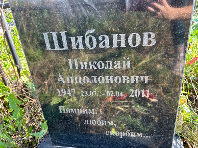Шибанов