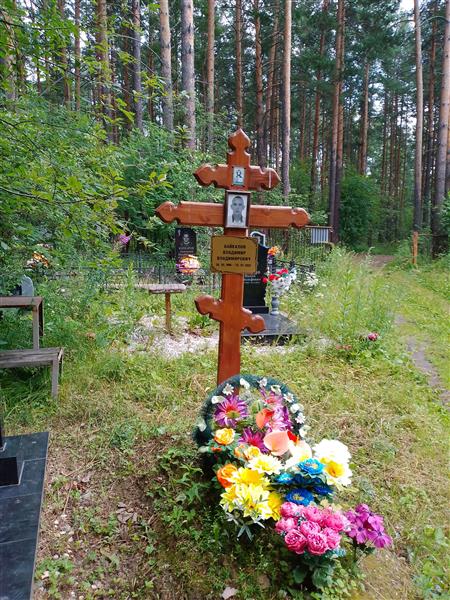Байкалов Владимир Владимирович
