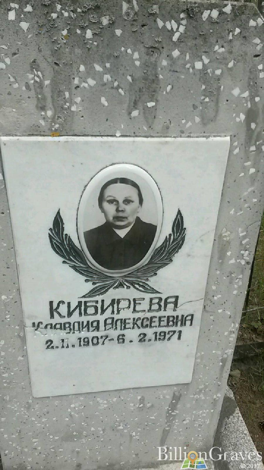 Кибирев Александр Яковлевич